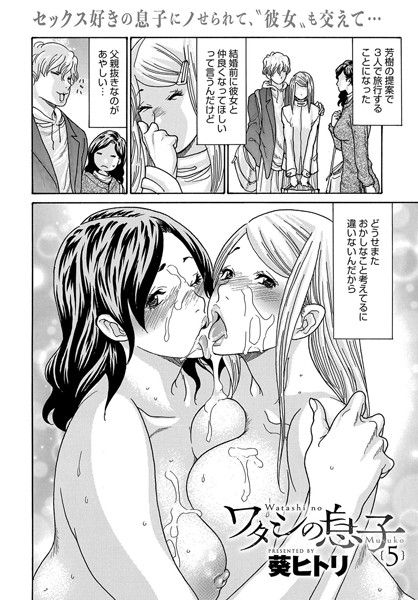【エロ漫画】ワタシの息子(5)