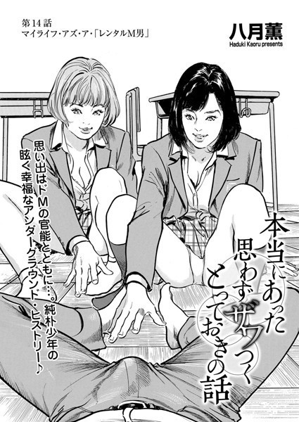 【エロ漫画】本当にあった 思わずザワつく とっておきの話 マイライフ・アズ・ア・「レンタルM男」