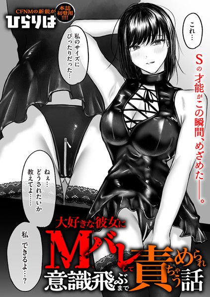 【エロ漫画】大好きな彼女にMバレして意識飛ぶまで責められちゃう話