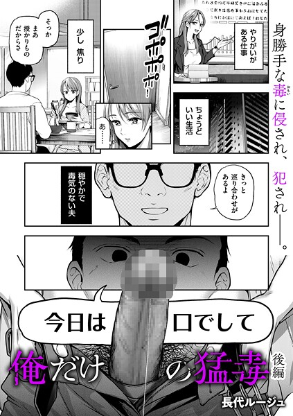 【エロ漫画】俺だけの猛毒 後編