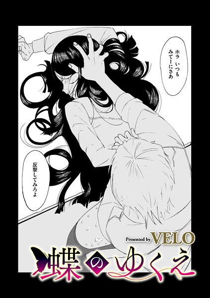 【エロ漫画】蝶のゆくえ