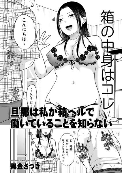 【エロ漫画】旦那は私が箱ヘルで働いていることを知らない