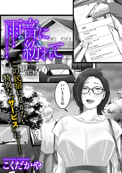 【エロ漫画】雨音に紛れて