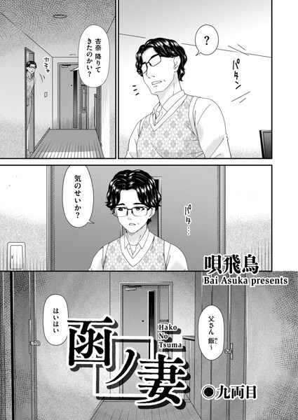【エロ漫画】函ノ妻 九両目
