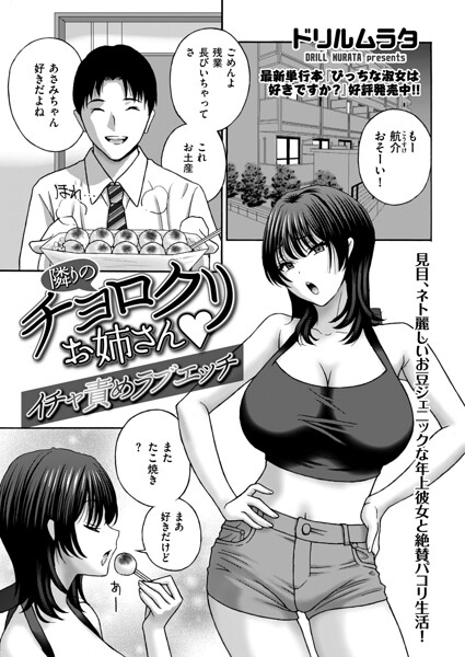 【エロ漫画】隣りのチョロクリお姉さん イチャ責めラブエッチ