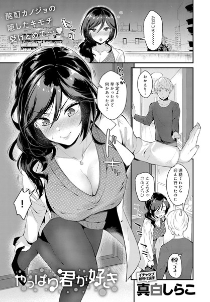 【エロ漫画】やっぱり君が好き