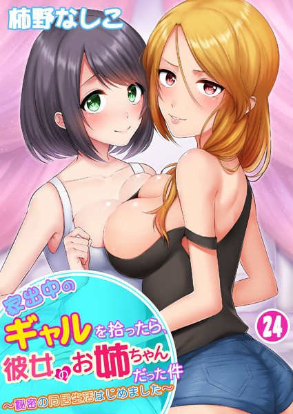【エロ漫画】家出中のギャルを拾ったら、彼女のお姉ちゃんだった件〜秘密の同居生活はじめました〜 第24巻