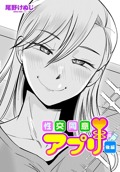 【エロ漫画】性交同意アプリ後編