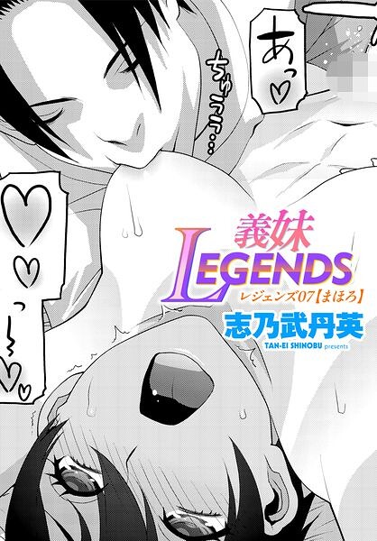 【エロ漫画】義妹LEGENDS レジェンズ07【まほろ】