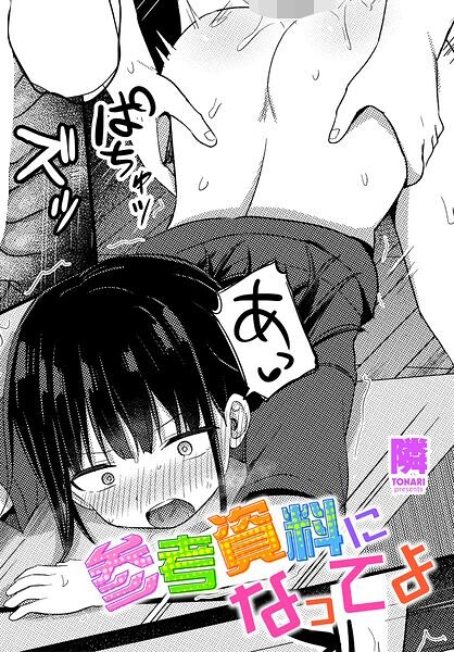 【エロ漫画】参考資料になってよ