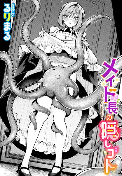 【エロ漫画】メイド長の隠しゴト
