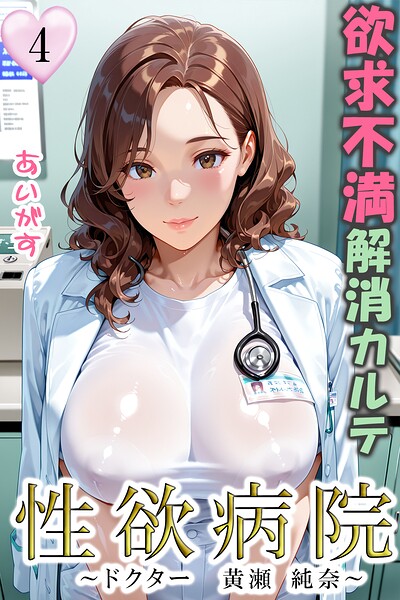 【エロ漫画】性欲病院 欲求不満解消カルテ4 〜ドクター 黄瀬 純奈〜