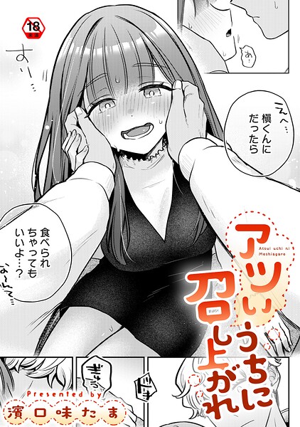 【エロ漫画】アツいうちに召し上がれ