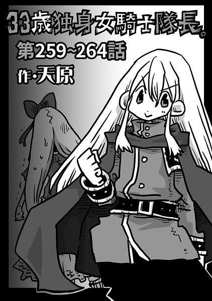 【エロ漫画】33歳独身女騎士隊長。第259〜264話