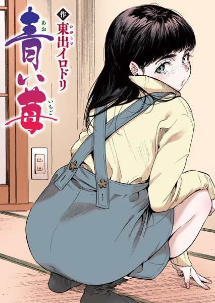 【エロ漫画】青い苺【フルカラー版】