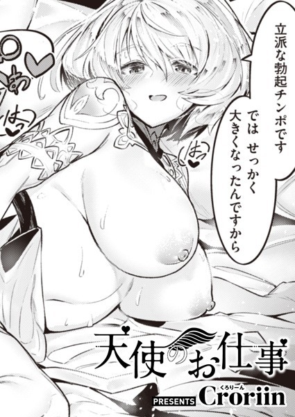 【エロ漫画】天使のお仕事