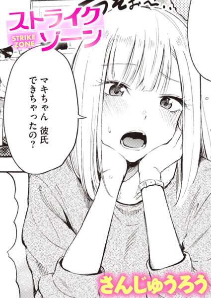 【エロ漫画】ストライクゾーン