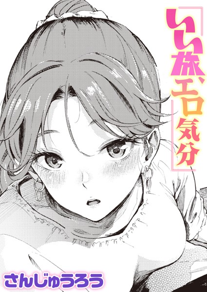 【エロ漫画】いい旅、エロ気分