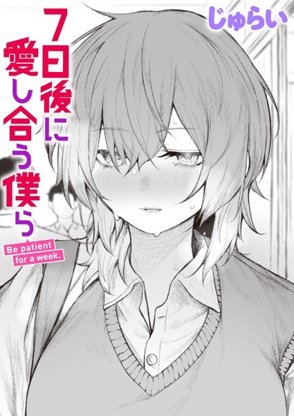 【エロ漫画】7日後に愛し合う僕ら
