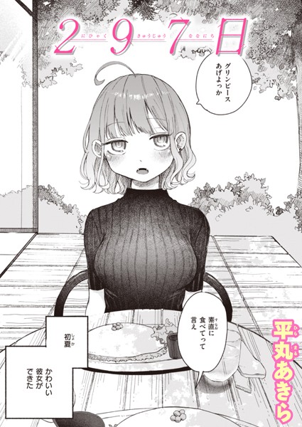 【エロ漫画】297日