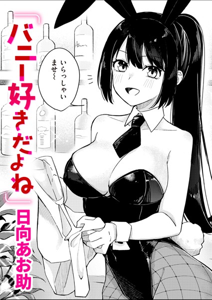 【エロ漫画】バニー好きだよね