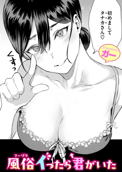 【エロ漫画】風俗イったら君がいた