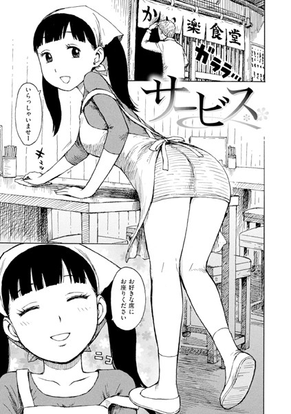 【エロ漫画】サービス