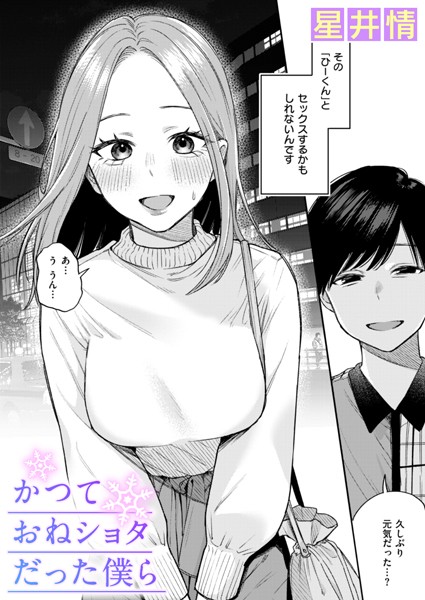 【エロ漫画】かつておねショタだった僕ら