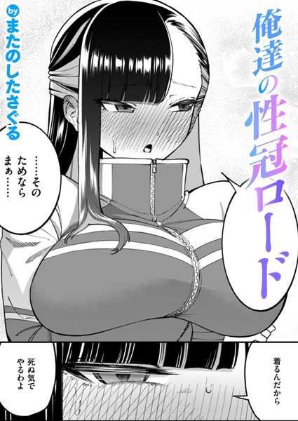 【エロ漫画】俺達の性冠ロード