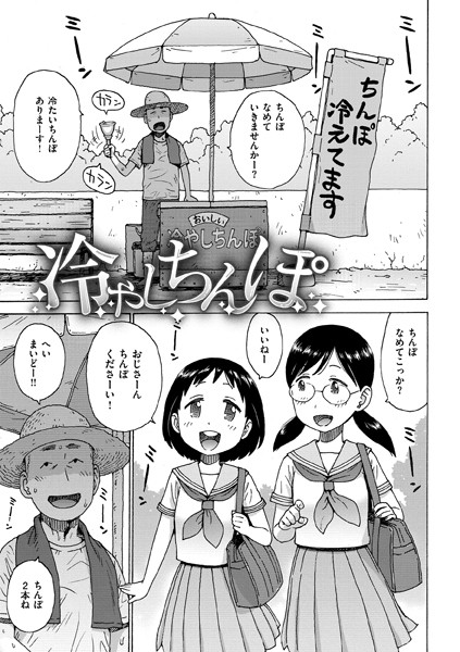 【エロ漫画】冷やしちんぽ