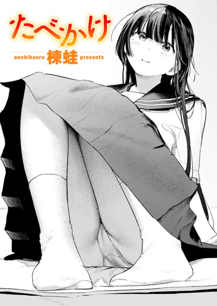 【エロ漫画】たべかけ