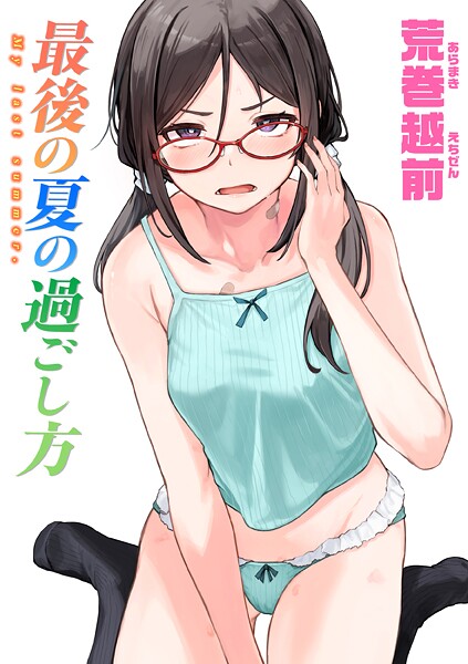 【エロ漫画】最後の夏の過ごし方