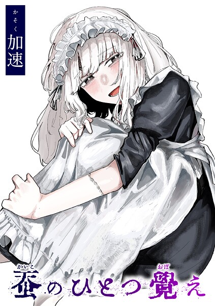 【エロ漫画】蚕のひとつ覚え