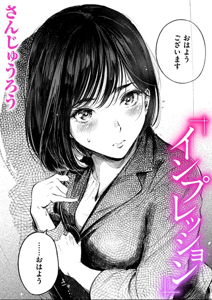 【エロ漫画】インプレッション