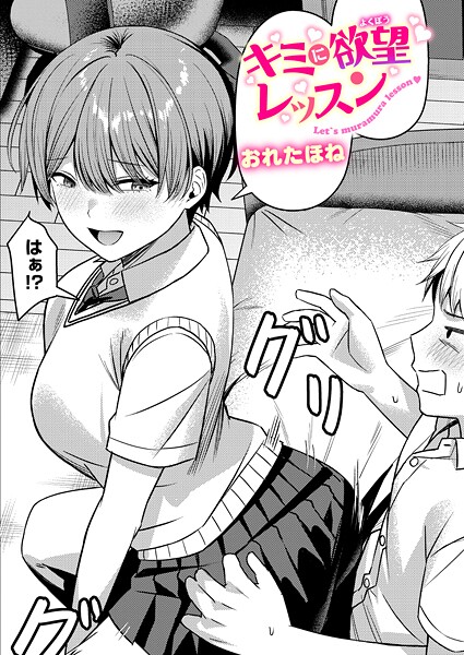 【エロ漫画】キミに欲望レッスン