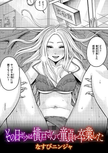 【エロ漫画】その日ボクは横戸さんで童貞を卒業した