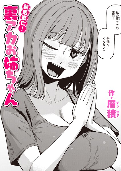【エロ漫画】就活逃亡！ 裏アカお姉ちゃん