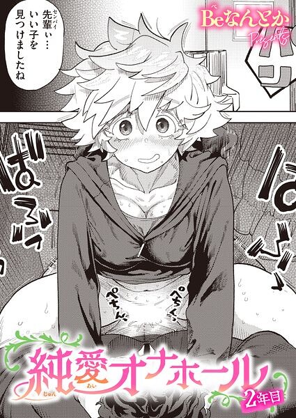 【エロ漫画】純愛オナホール 2年目
