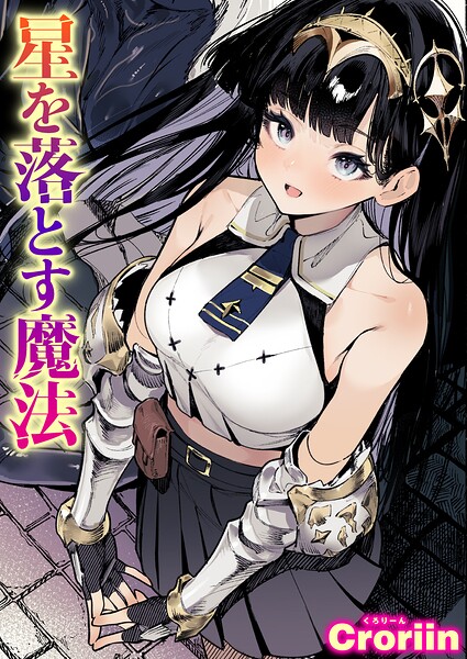 【エロ漫画】星を落とす魔法
