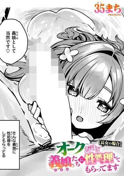 【エロ漫画】オークだけど義娘たちに性処理してもらってます【長女の場合】