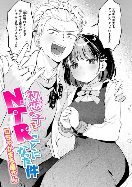 【エロ漫画】初恋の子をNTR（寝取る）ことになった件