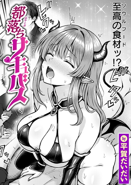 【エロ漫画】都落ちサキュバス