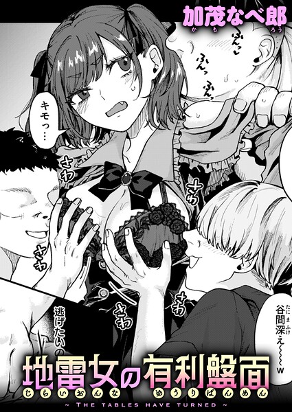 【エロ漫画】地雷女の有利盤面