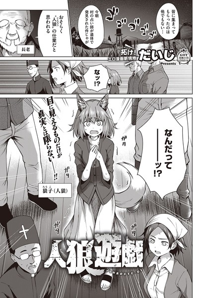 【エロ漫画】人狼遊戯