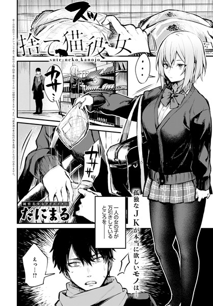 【エロ漫画】捨て猫彼女