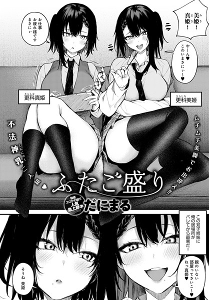 【エロ漫画】ふたご盛り