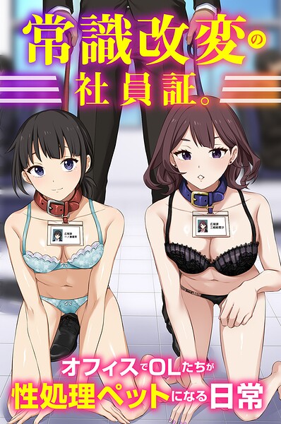 【エロ漫画】常識改変の社員証。オフィスでOLたちが性処理ペットになる日常（フルカラーコミック）