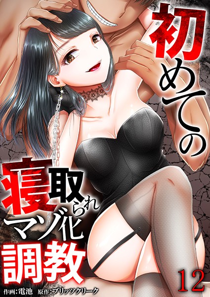 【エロ漫画】初めての寝取られマゾ化調教 12巻
