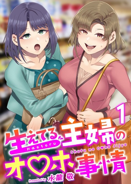 【エロ漫画】生えてる主婦のオ〇ホ事情 1巻
