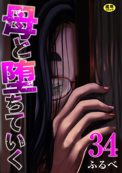 【エロ漫画】母と堕ちていく 34巻